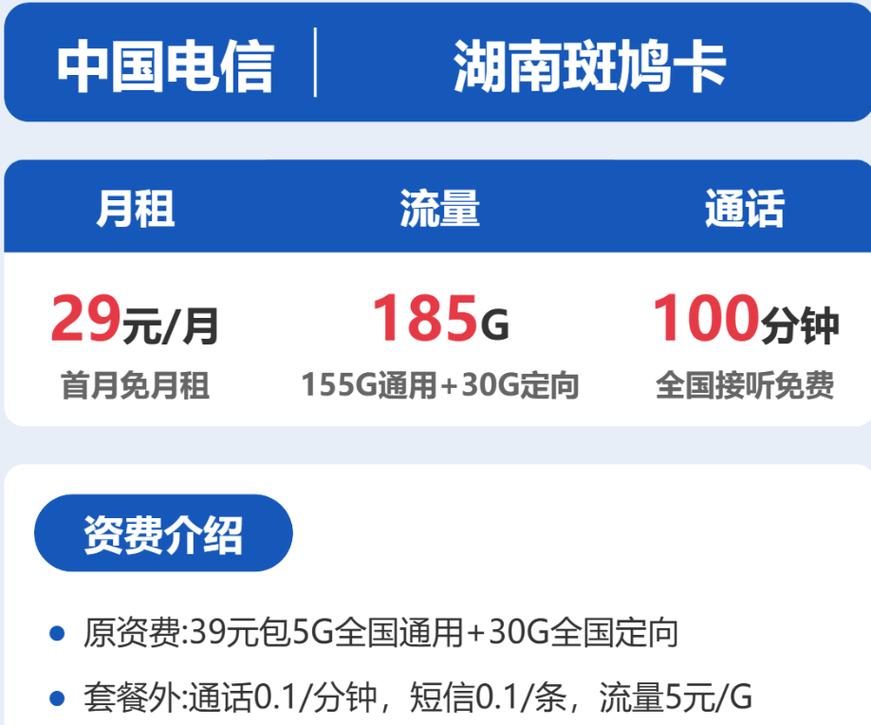 湖南电信流量卡基础套餐解析与办理注意事项